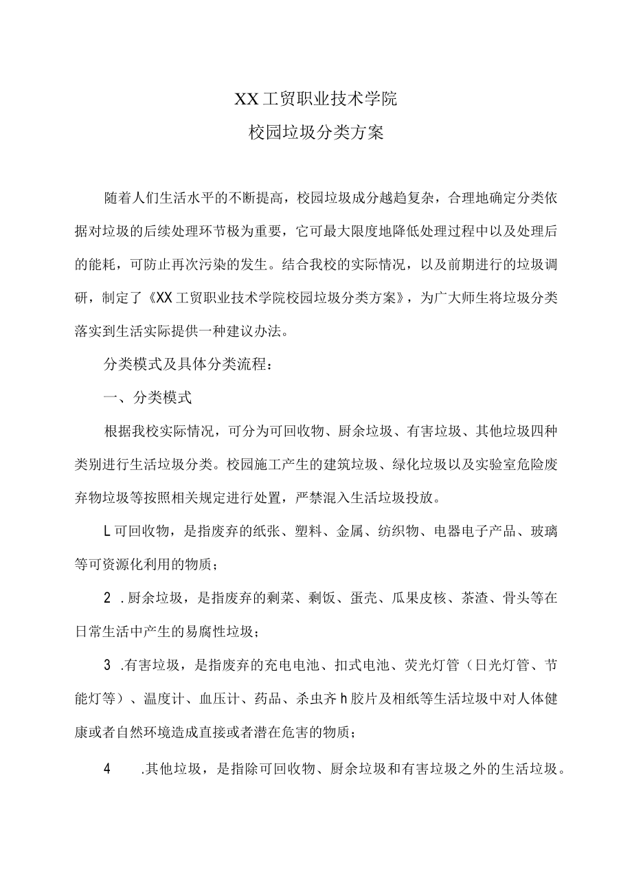 XX工贸职业技术学院校园垃圾分类方案.docx_第1页