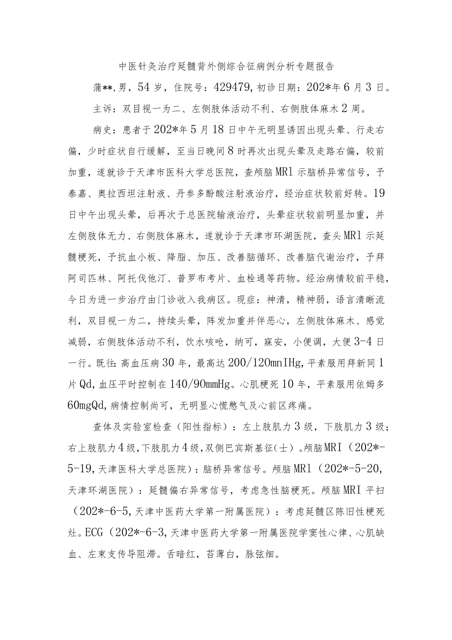 中医针灸治疗延髓背外侧综合征病例分析专题报告.docx_第1页