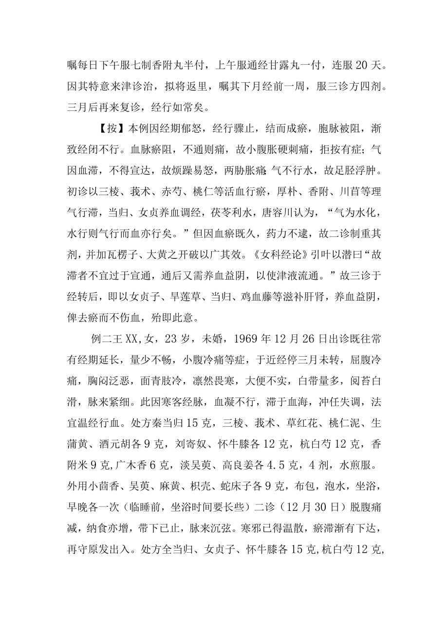 中医妇科治疗闭经6例病例分析专题报告.docx_第2页