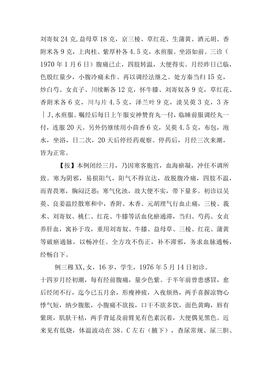 中医妇科治疗闭经6例病例分析专题报告.docx_第3页