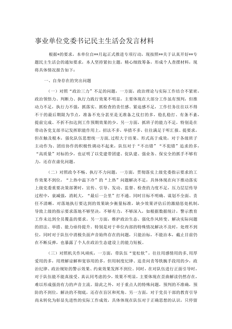 事业单位党委书记民主生活会发言材料.docx_第1页