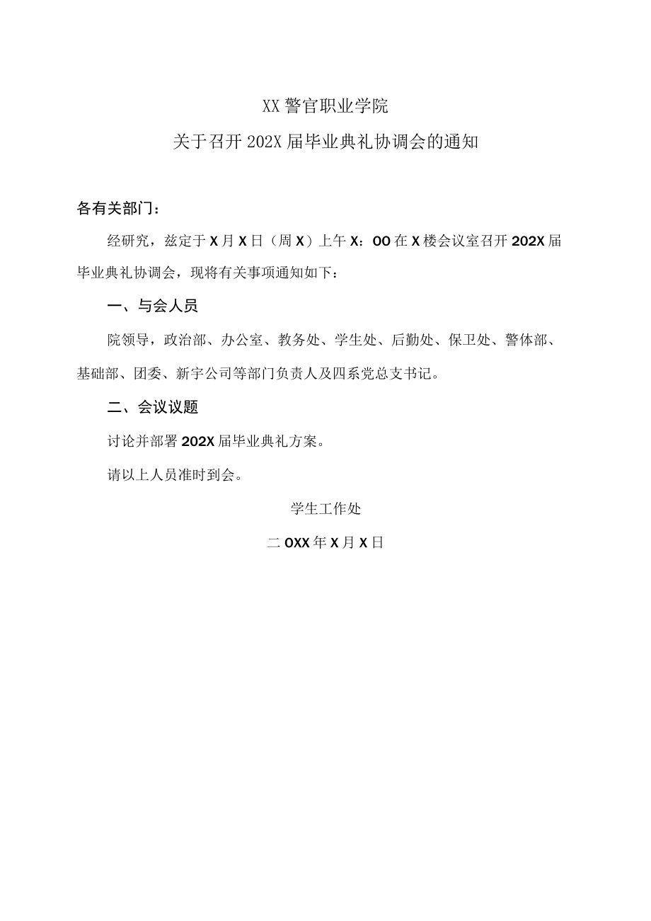 XX警官职业学院关于召开202X届毕业典礼协调会的通知.docx_第1页