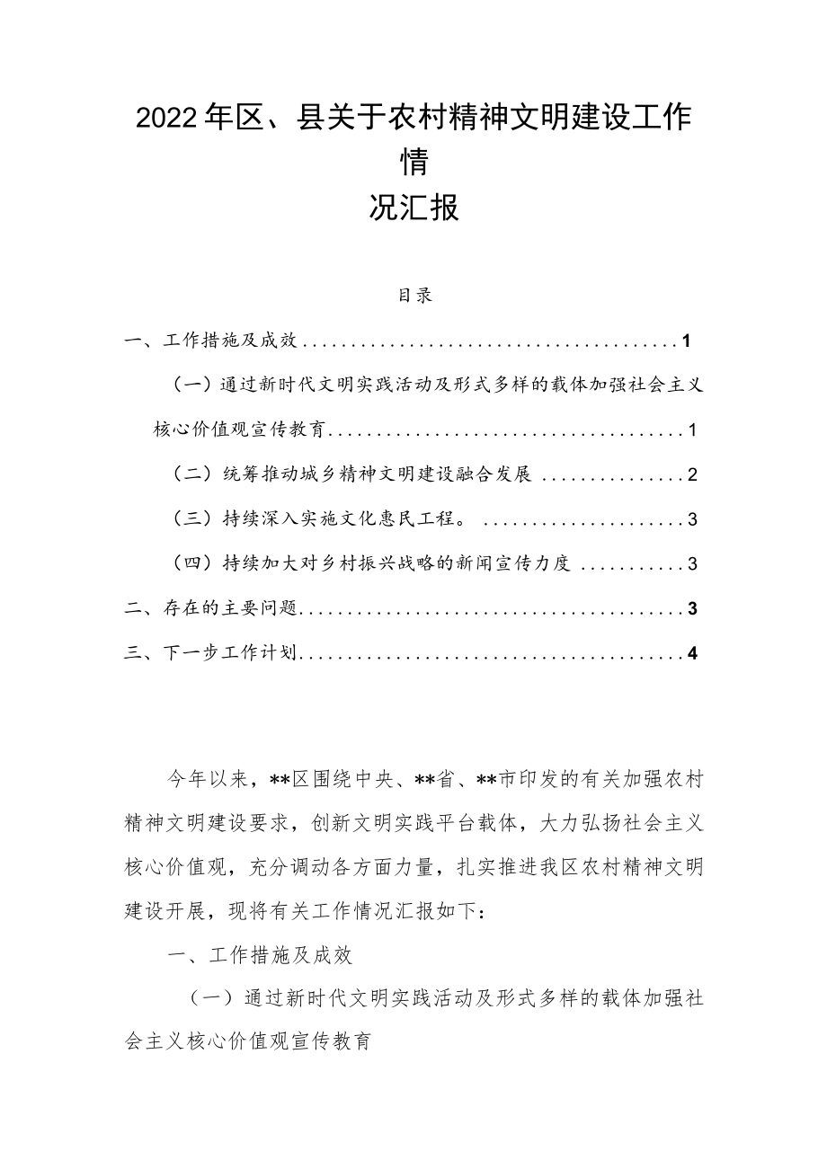 2022年区、县关于农村精神文明建设工作情况汇报.docx_第1页