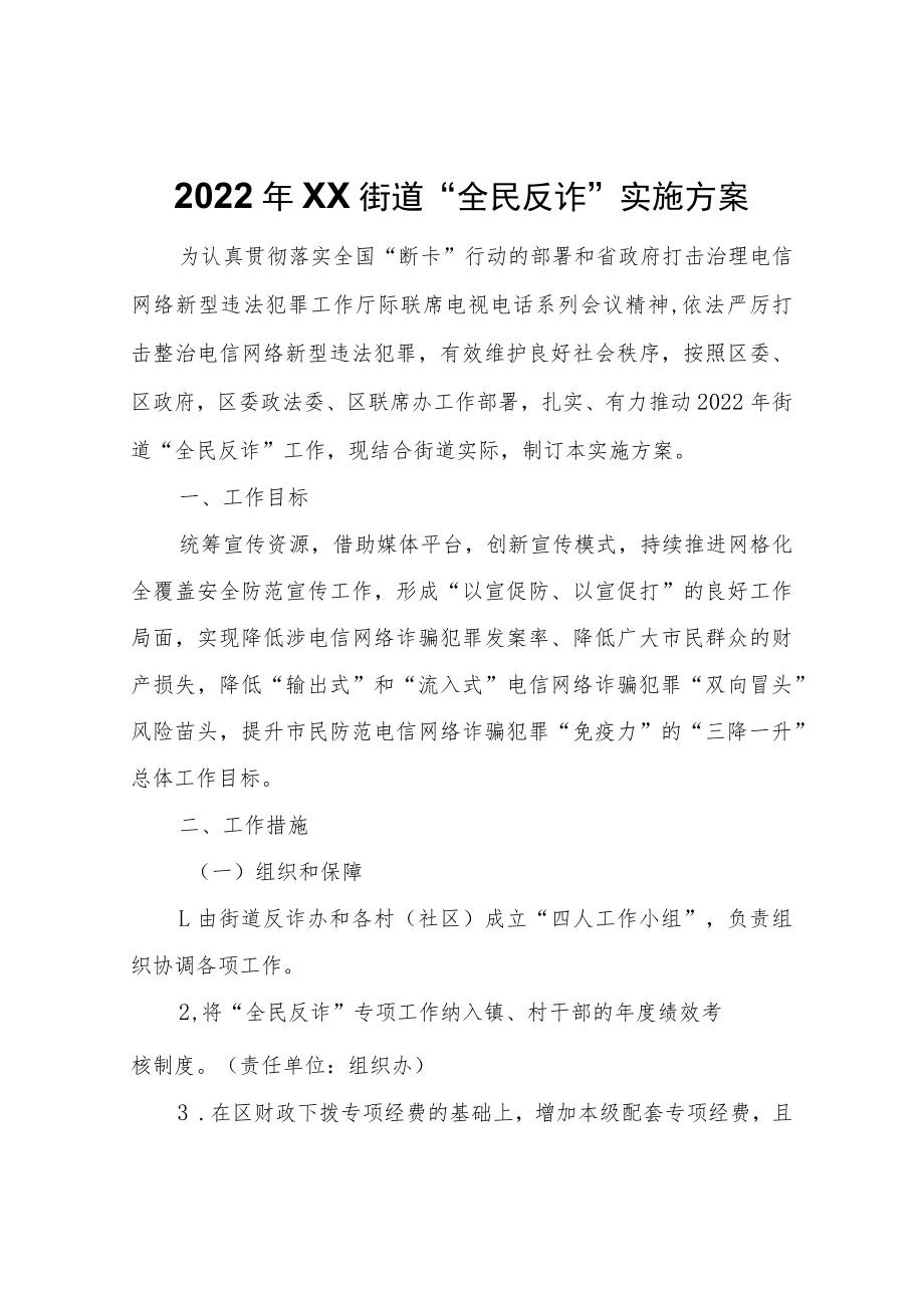 2022年XX街道“全民反诈”实施方案.docx_第1页