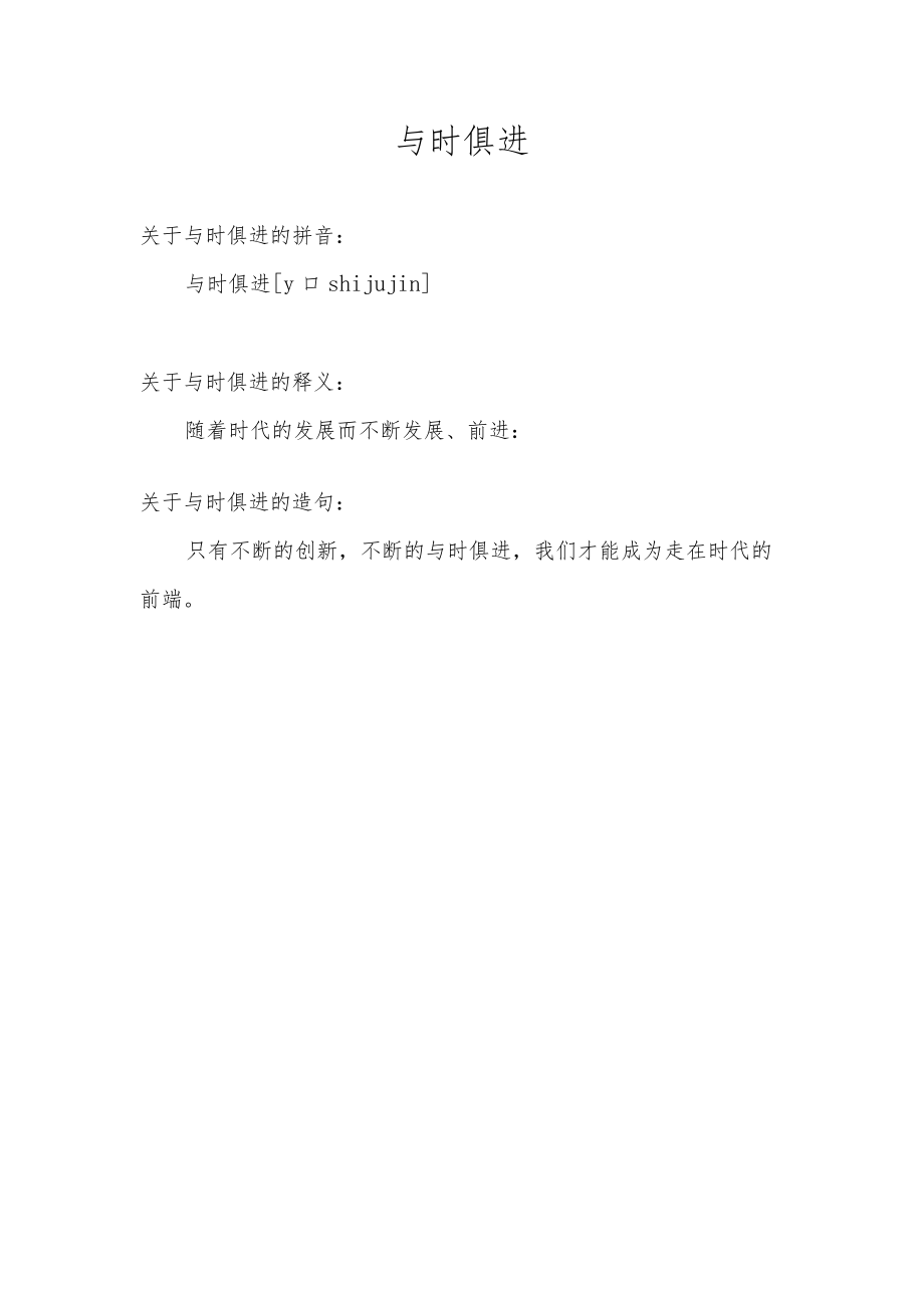 与时俱进的意思.docx_第1页