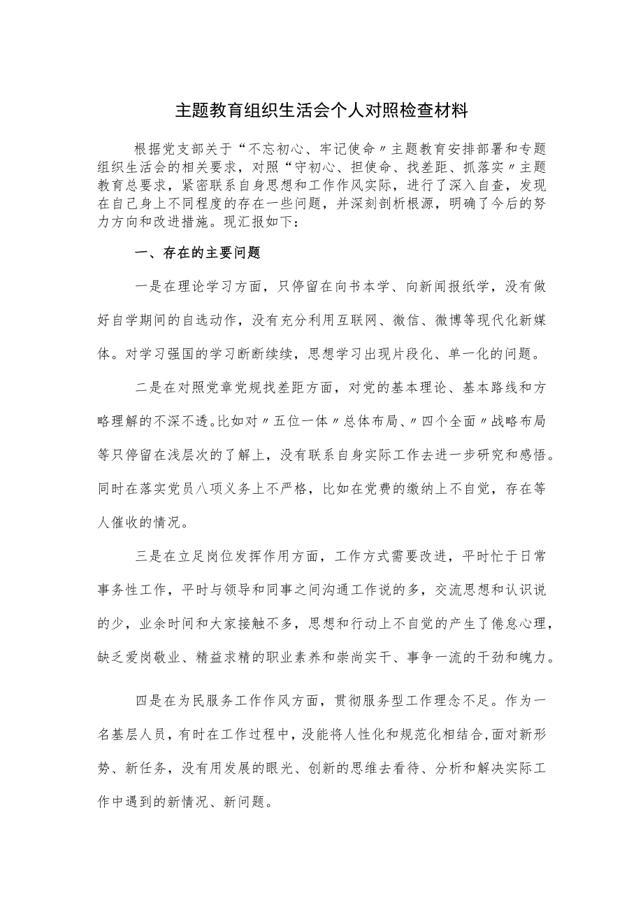 主题教育组织生活会个人对照检查材料.docx_第1页