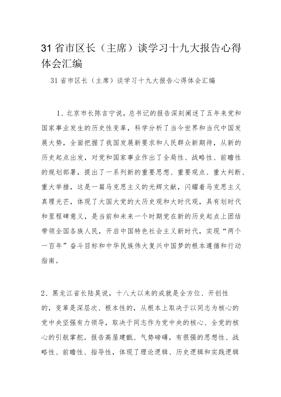 31省市区长（主席）谈学习十九大报告心得体会汇编.docx_第1页