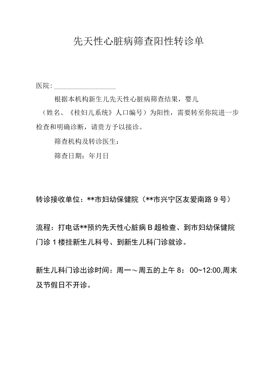 先天性心脏病筛查阳性转诊告知单.docx_第1页