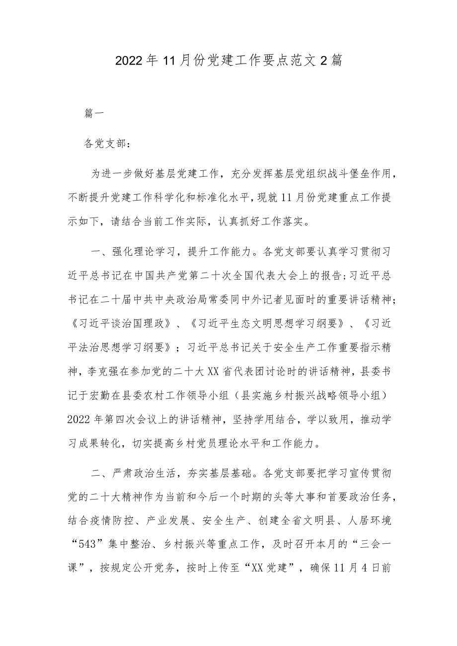 2022年11月份党建工作要点范文2篇.docx_第1页