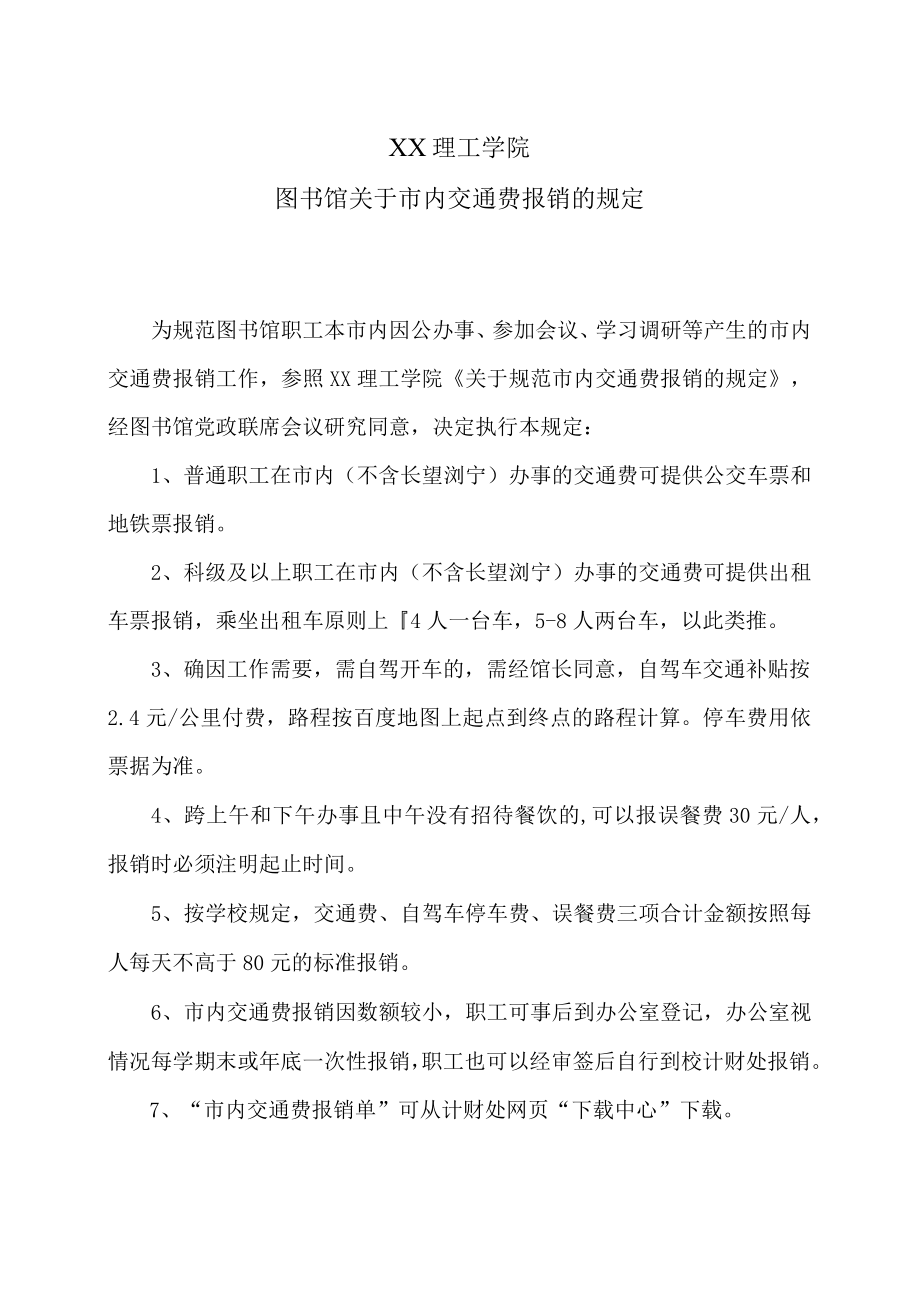 XX理工学院图书馆关于市内交通费报销的规定.docx_第1页