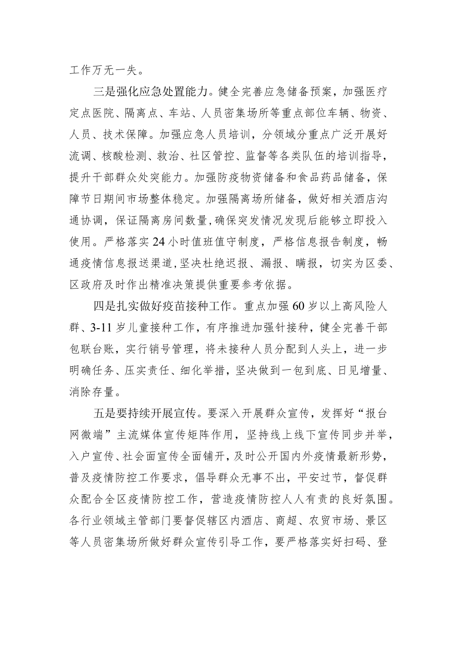 XX市XX区区长在XX区疫情防控指挥部工作会议上的讲话（20220209）.docx_第3页