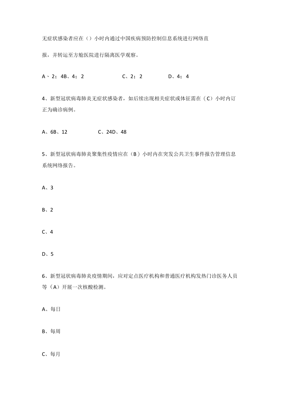 2022《新型冠状病毒肺炎防控方案》（第九版）题库及答案(附应会知识）.docx_第2页