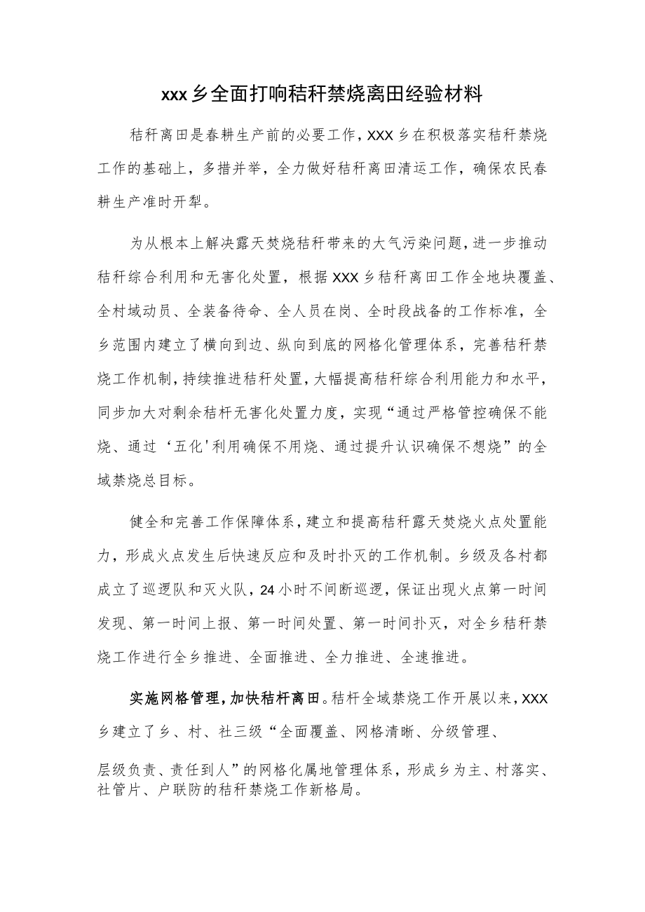 xxx乡全面打响秸秆禁烧离田经验材料.docx_第1页