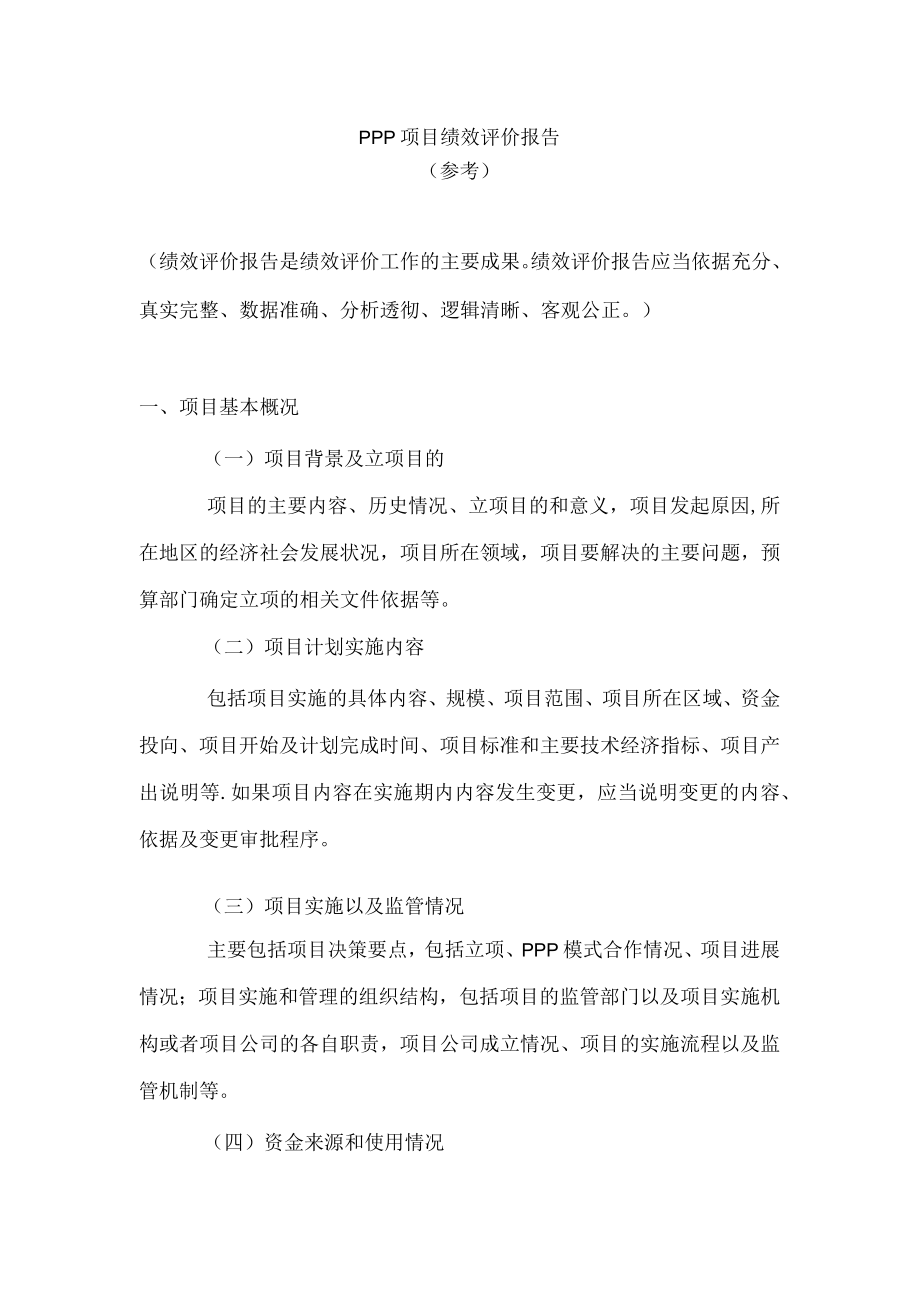 PPP项目绩效评价报告.docx_第1页