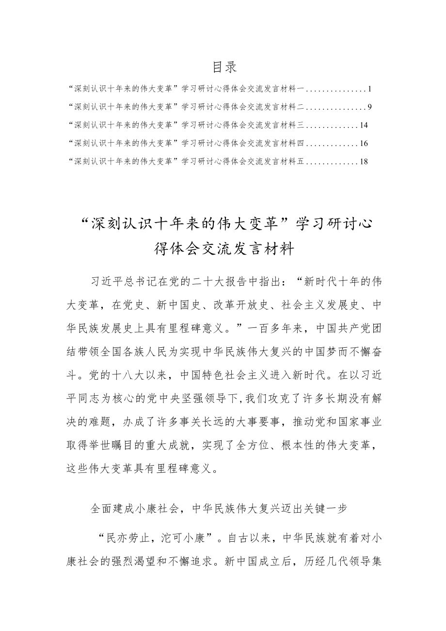 “深刻认识十年来的伟大变革”党员学习研讨心得体会交流发言材料供参考【5篇】.docx_第1页