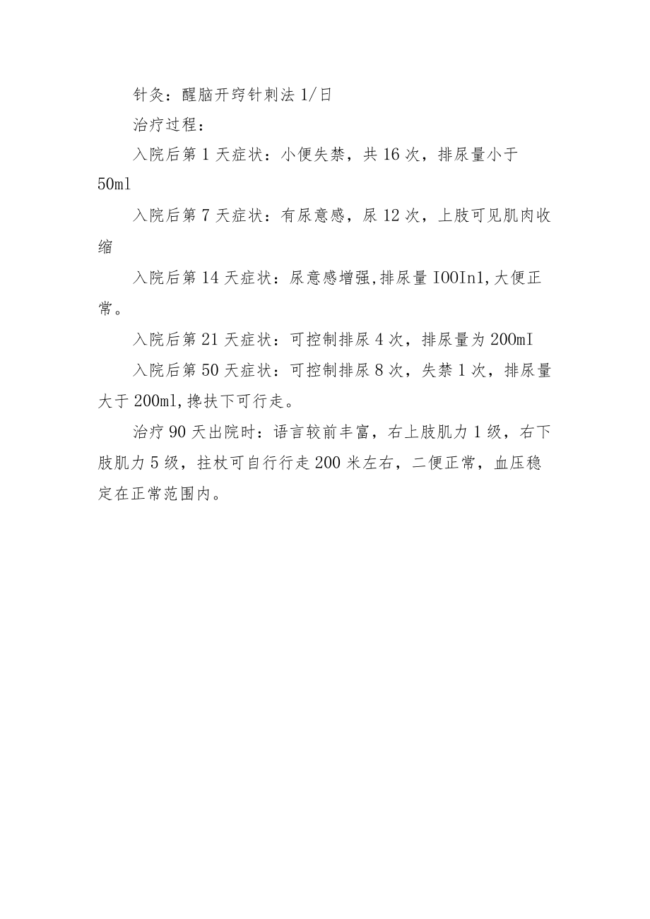 中医针灸治疗脑梗死合并二便障碍病例分析专题报告.docx_第2页