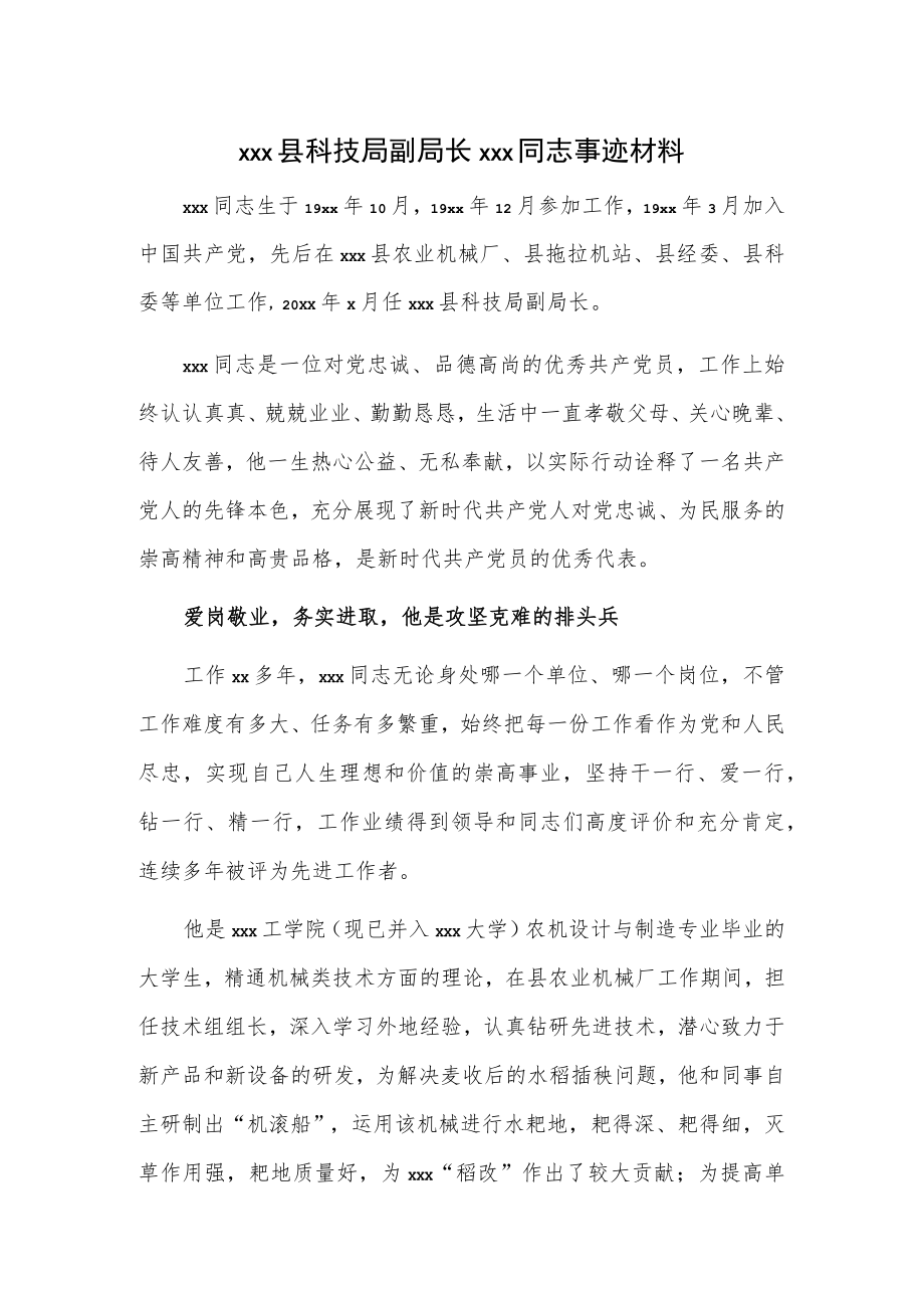 xxx县科技局副局长xxx同志事迹材料.docx_第1页