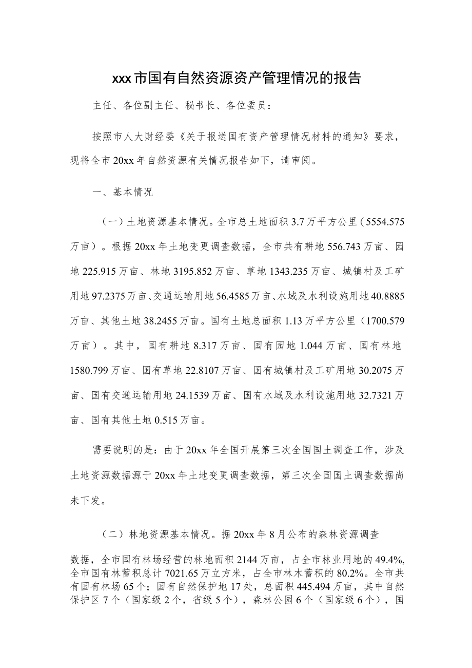 xxx市国有自然资源资产管理情况的报告.docx_第1页