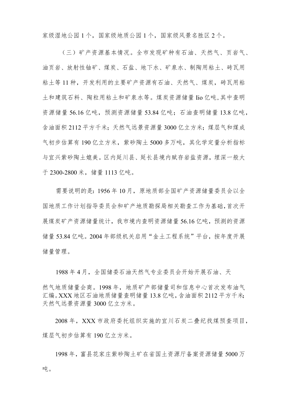 xxx市国有自然资源资产管理情况的报告.docx_第2页