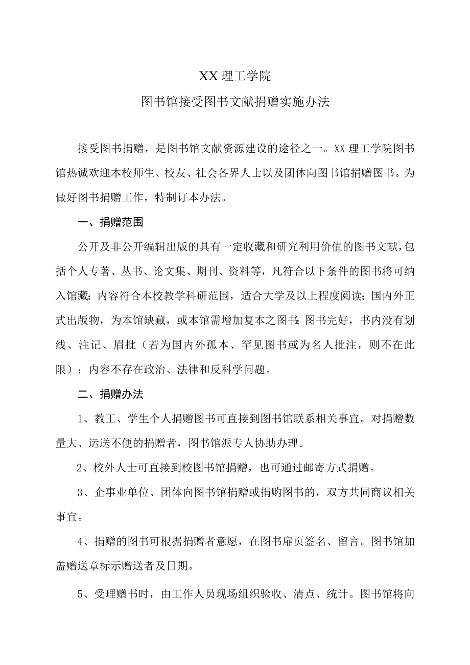 XX理工学院图书馆接受图书文献捐赠实施办法.docx_第1页