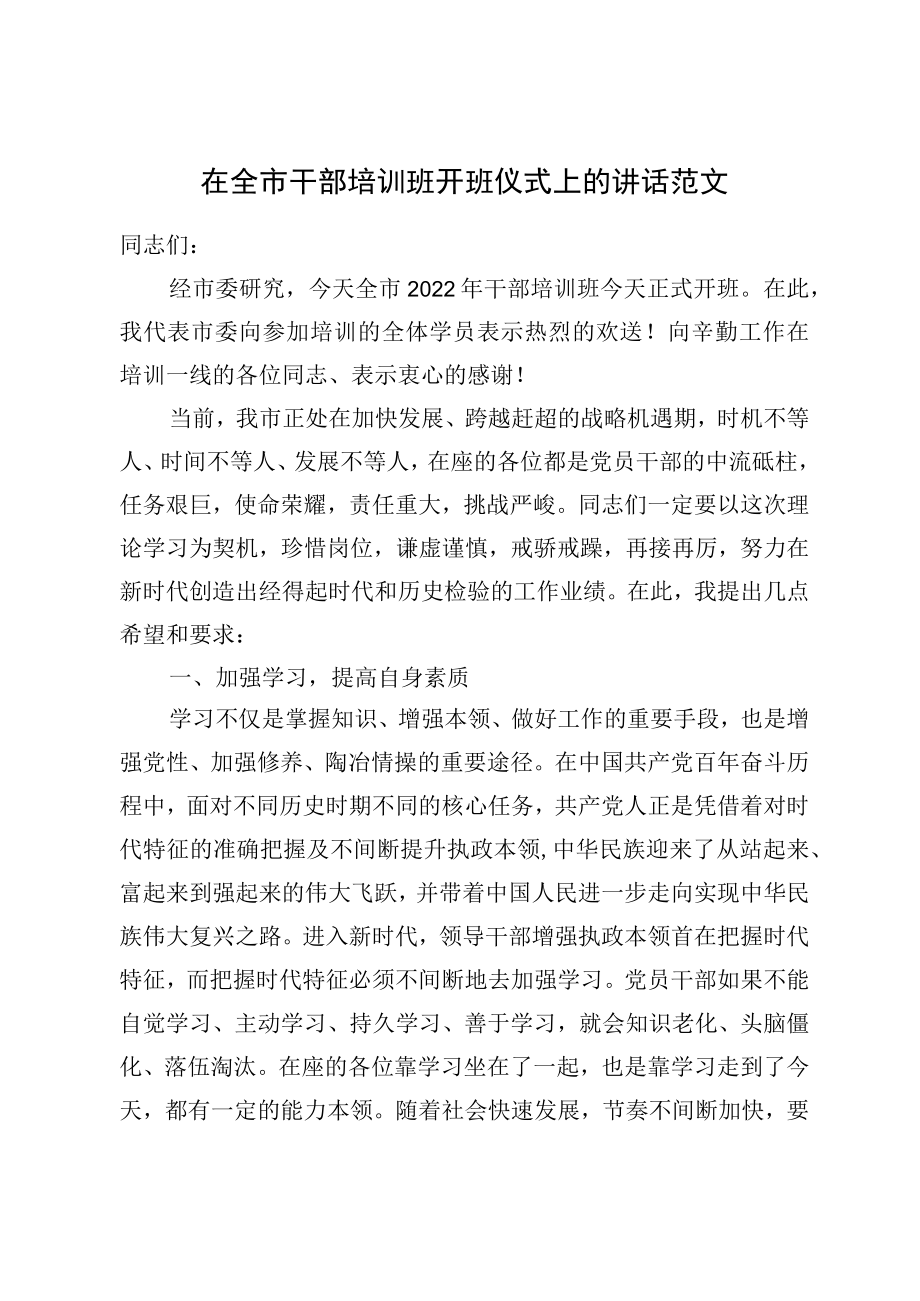 2022在全市干部培训班开班仪式上的讲话范文.docx_第1页