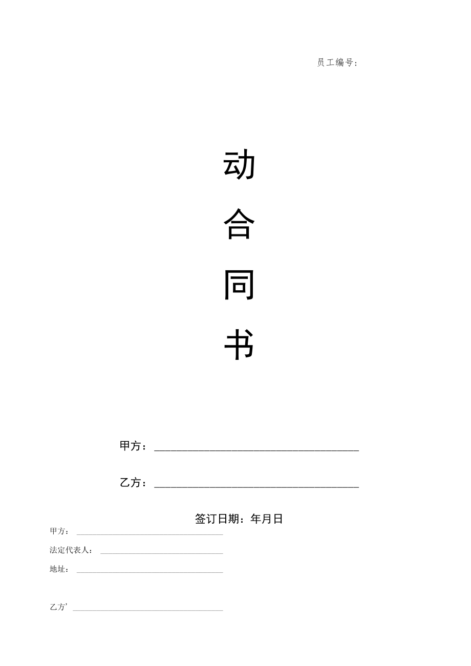 2022年《劳动合同书》《员工保密协议》模板.docx_第1页