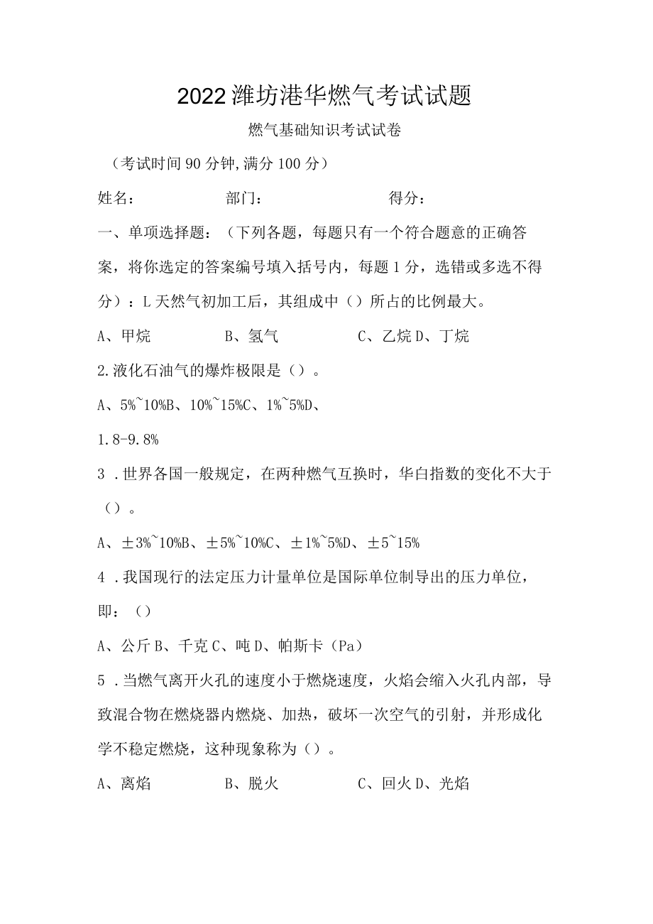 2022潍坊港华燃气考试试题.docx_第1页