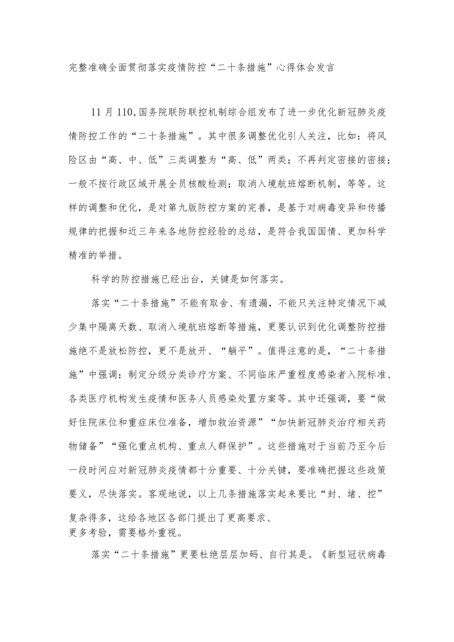 2023学习贯彻落实疫情防控“二十条措施”心得体会研讨发言材料感想6篇.docx_第2页