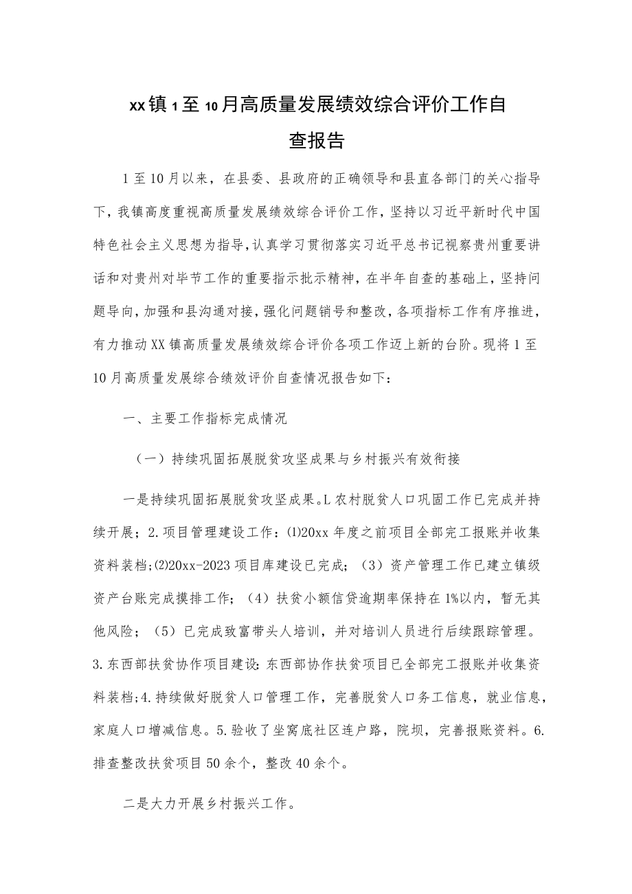 xx镇1至10月高质量发展绩效综合评价工作自查报告.docx_第1页