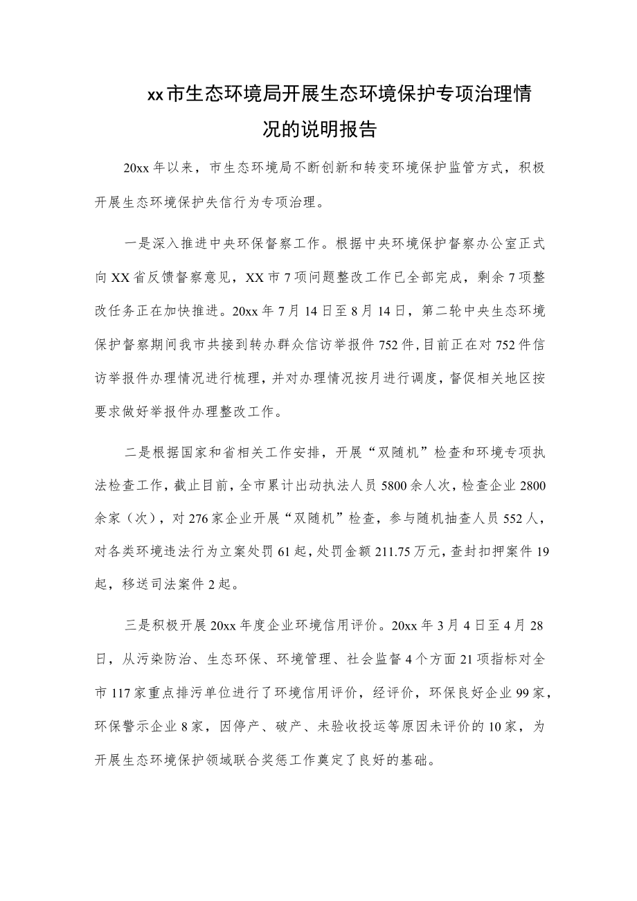 xx市生态环境局开展生态环境保护专项治理情况的说明报告.docx_第1页