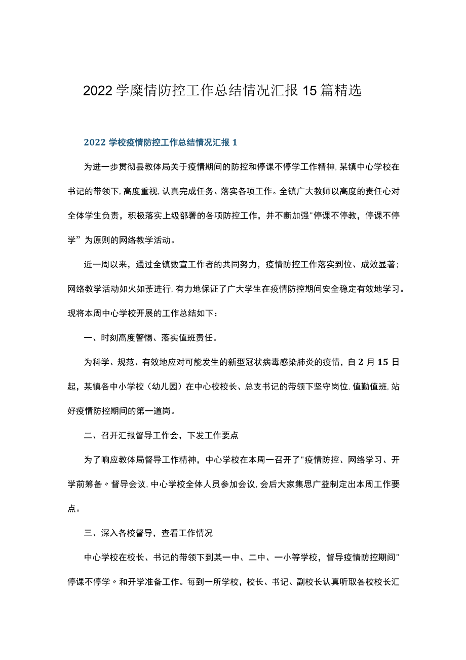 2022学校疫情防控工作总结情况汇报15篇精选.docx_第1页