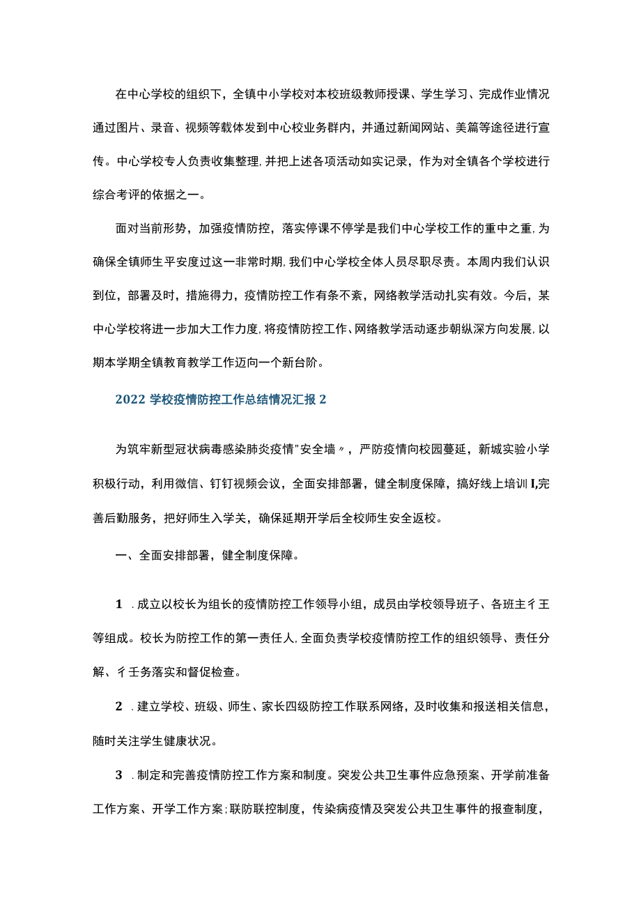 2022学校疫情防控工作总结情况汇报15篇精选.docx_第3页