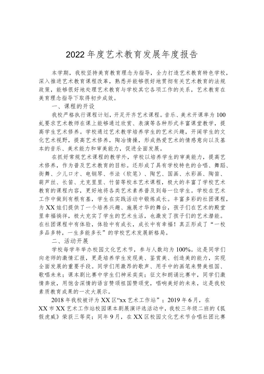 2022年度艺术教育发展年度报告.docx_第1页