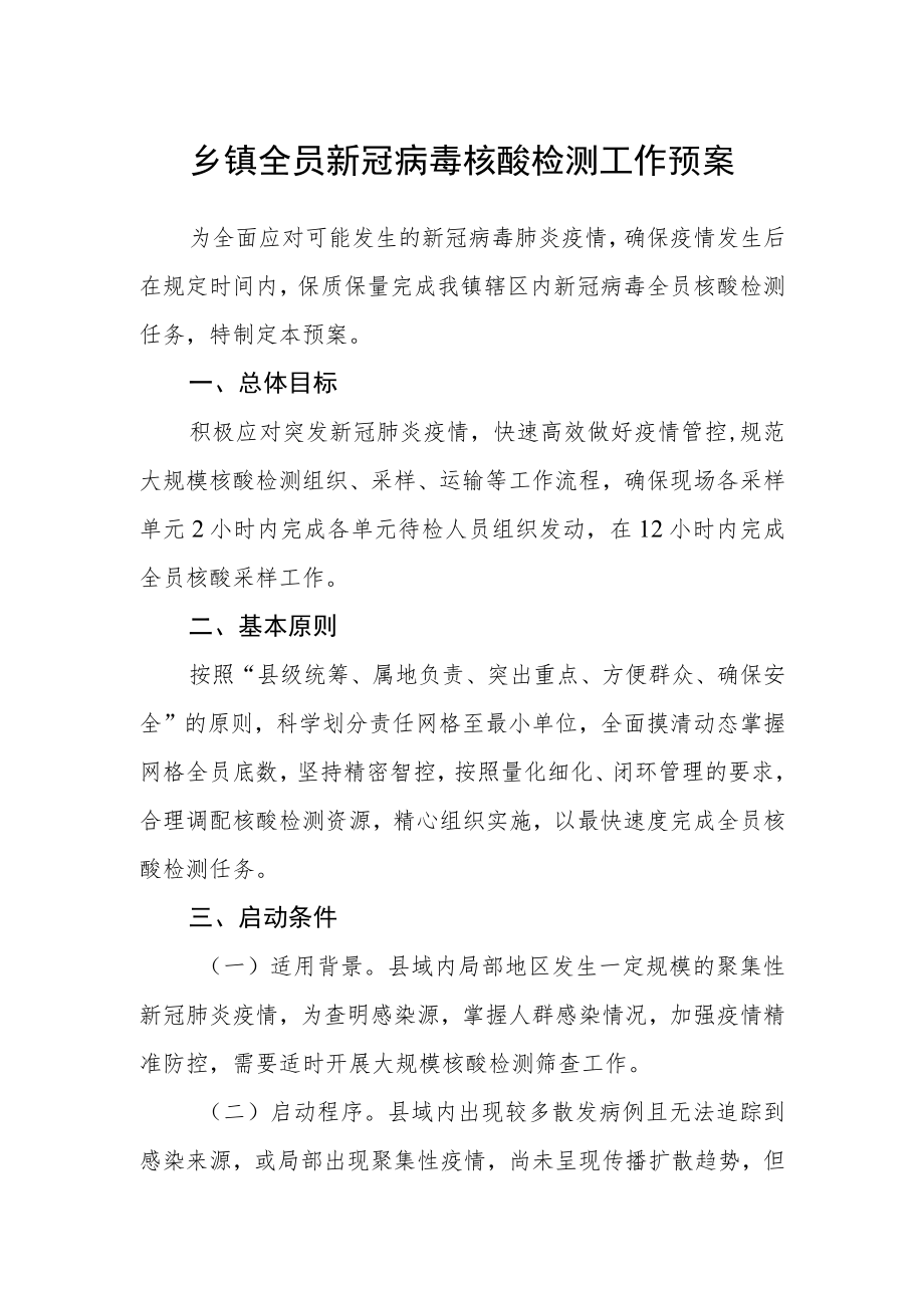 乡镇全员新冠病毒核酸检测工作预案.docx_第1页