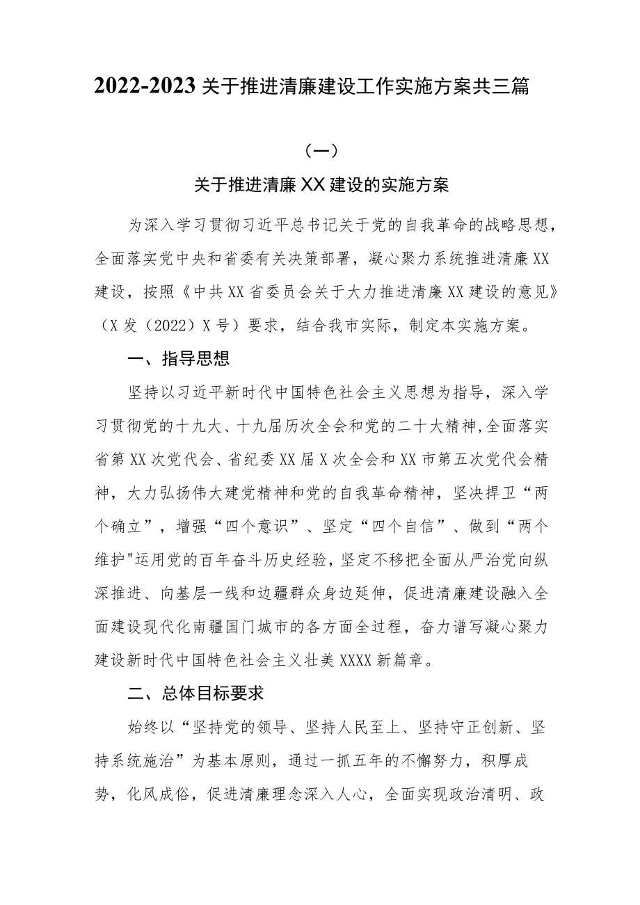 2022-2023关于推进清廉建设工作实施方案共三篇.docx_第1页