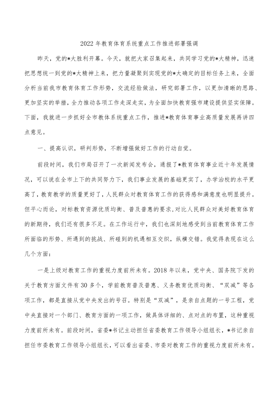 2022年教育体育系统重点工作推进部署强调.docx_第1页