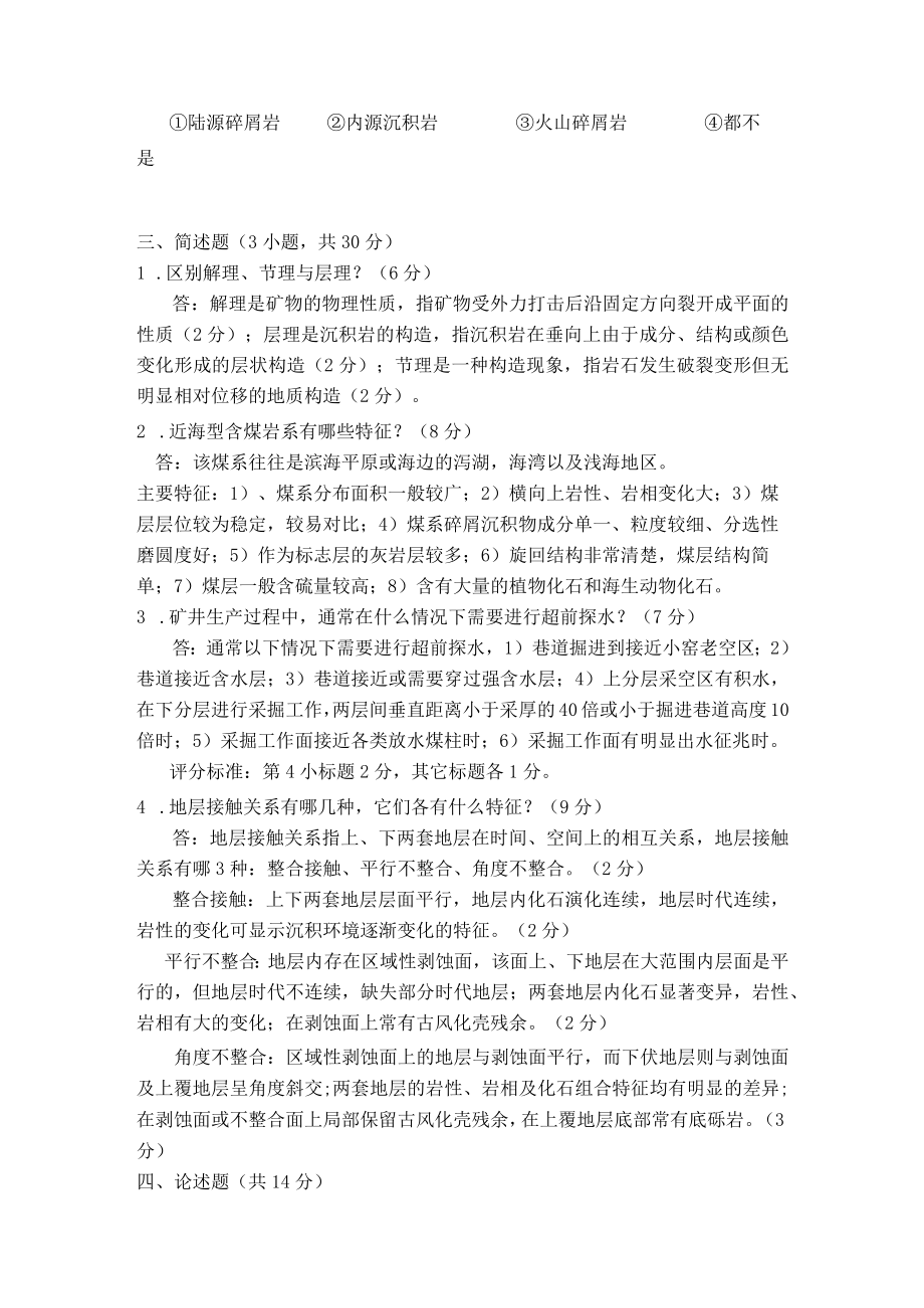 中国矿业大学-《煤矿地质学》试卷及参考答案.docx_第3页