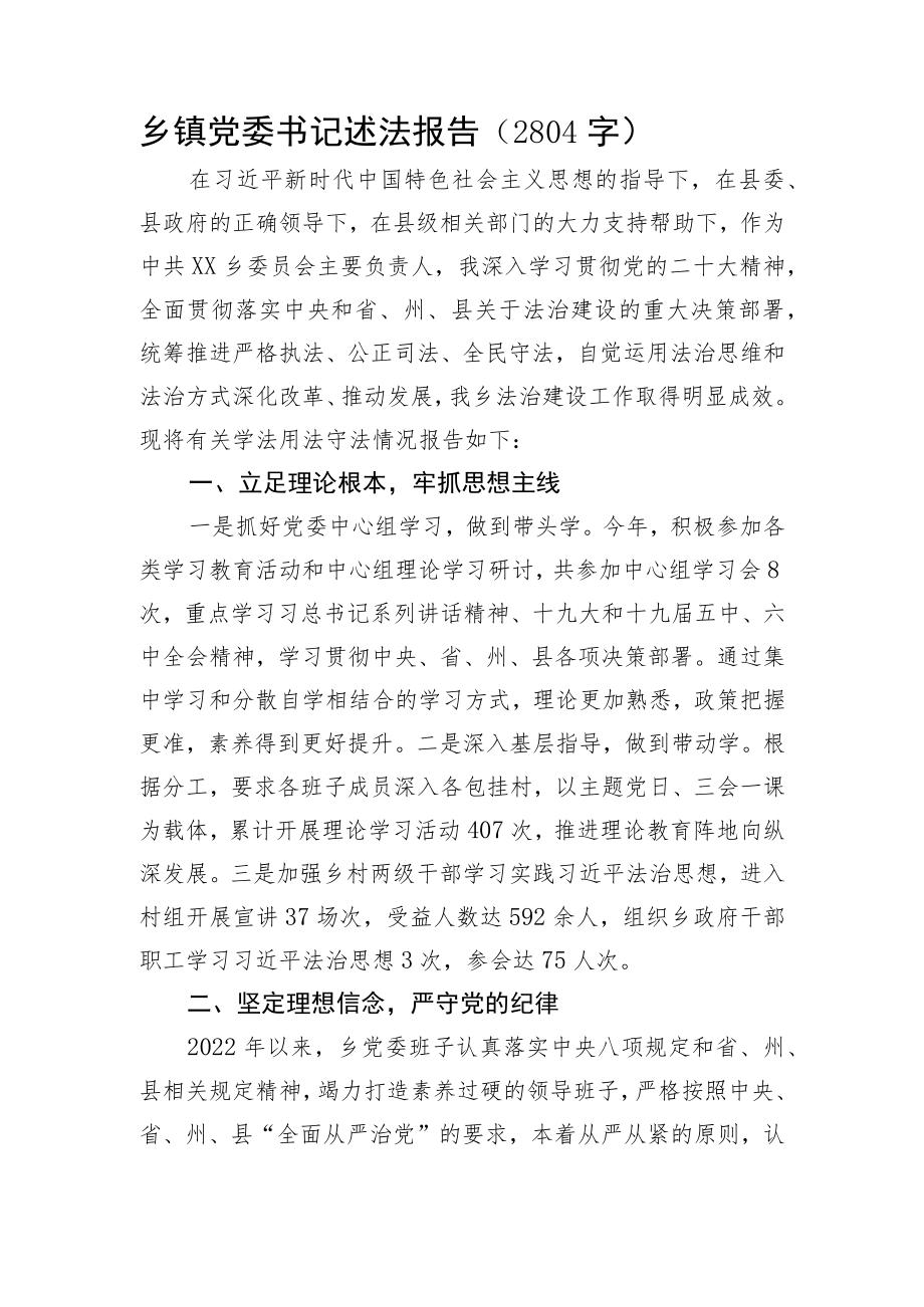 乡镇党委书记述法报告.docx_第1页