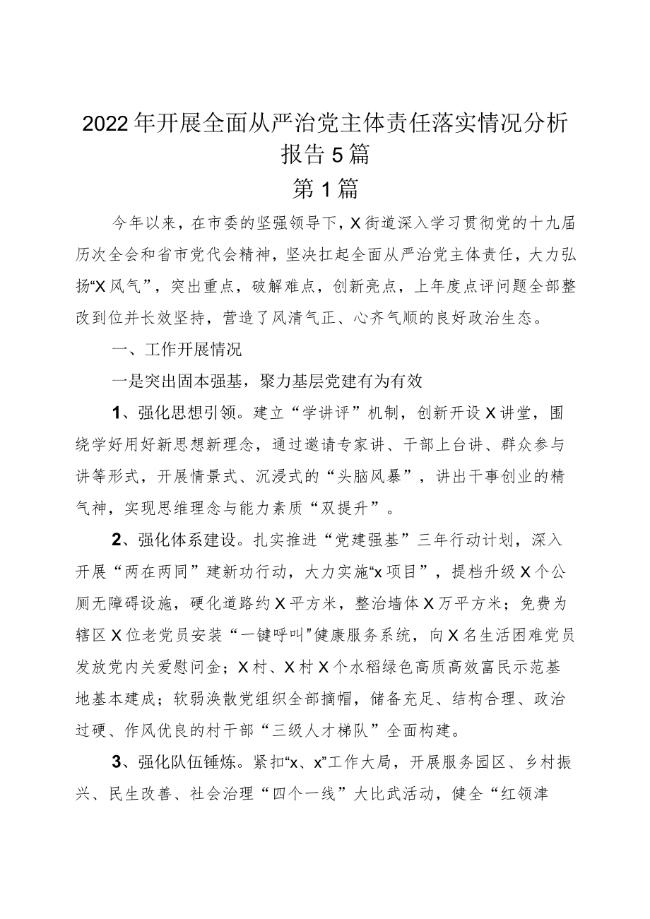 2022年开展全面从严治党主体责任落实情况分析报告5篇.docx_第1页