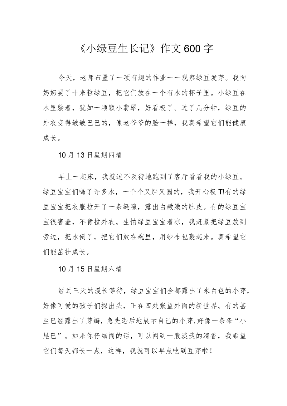 《小绿豆生长记》作文600字.docx_第1页