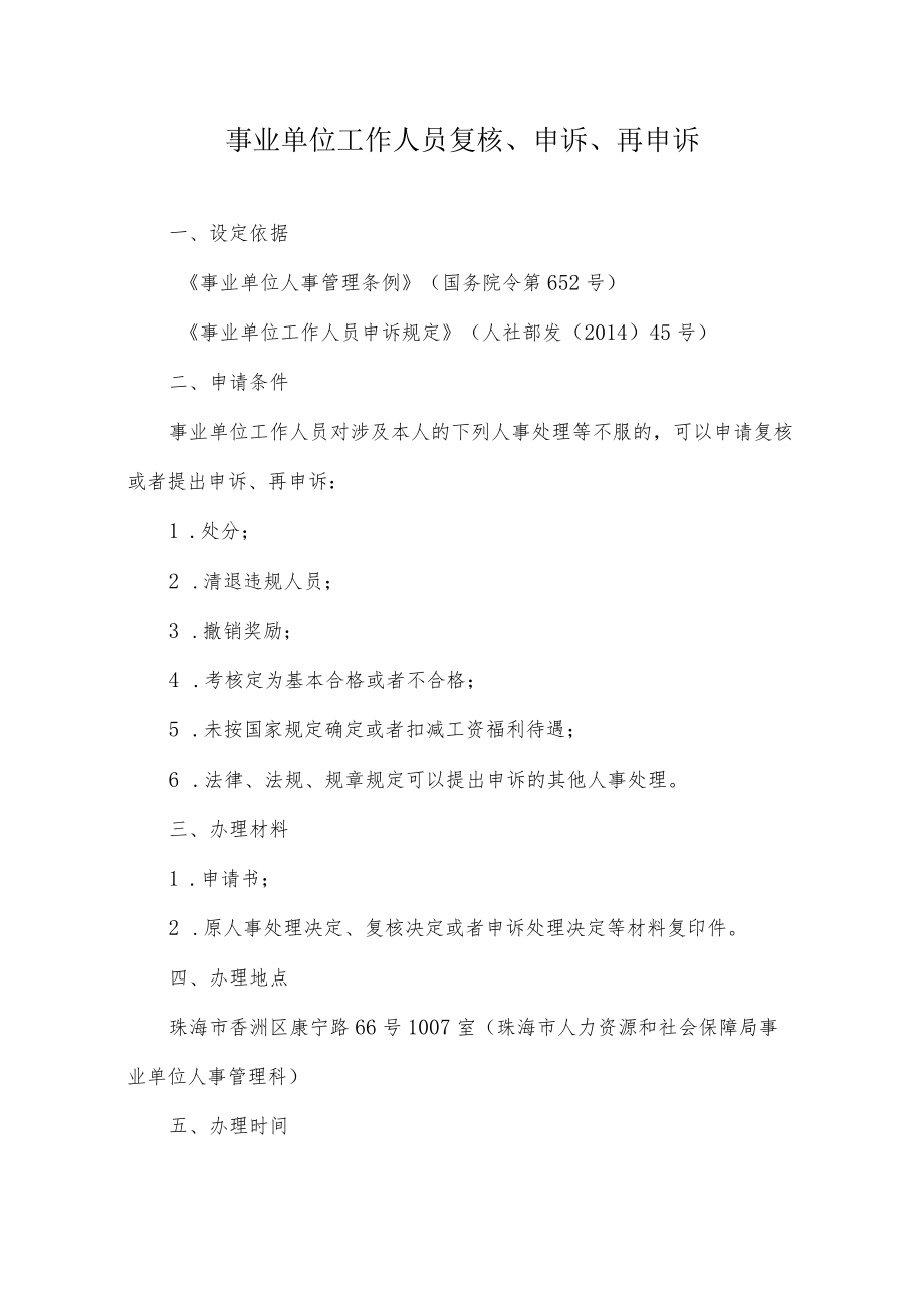 9.事业单位工作人员复核申诉再申诉.docx_第1页