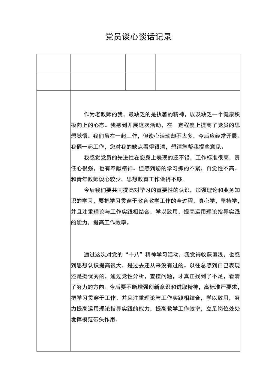 党员谈心谈话记录内容.docx_第1页