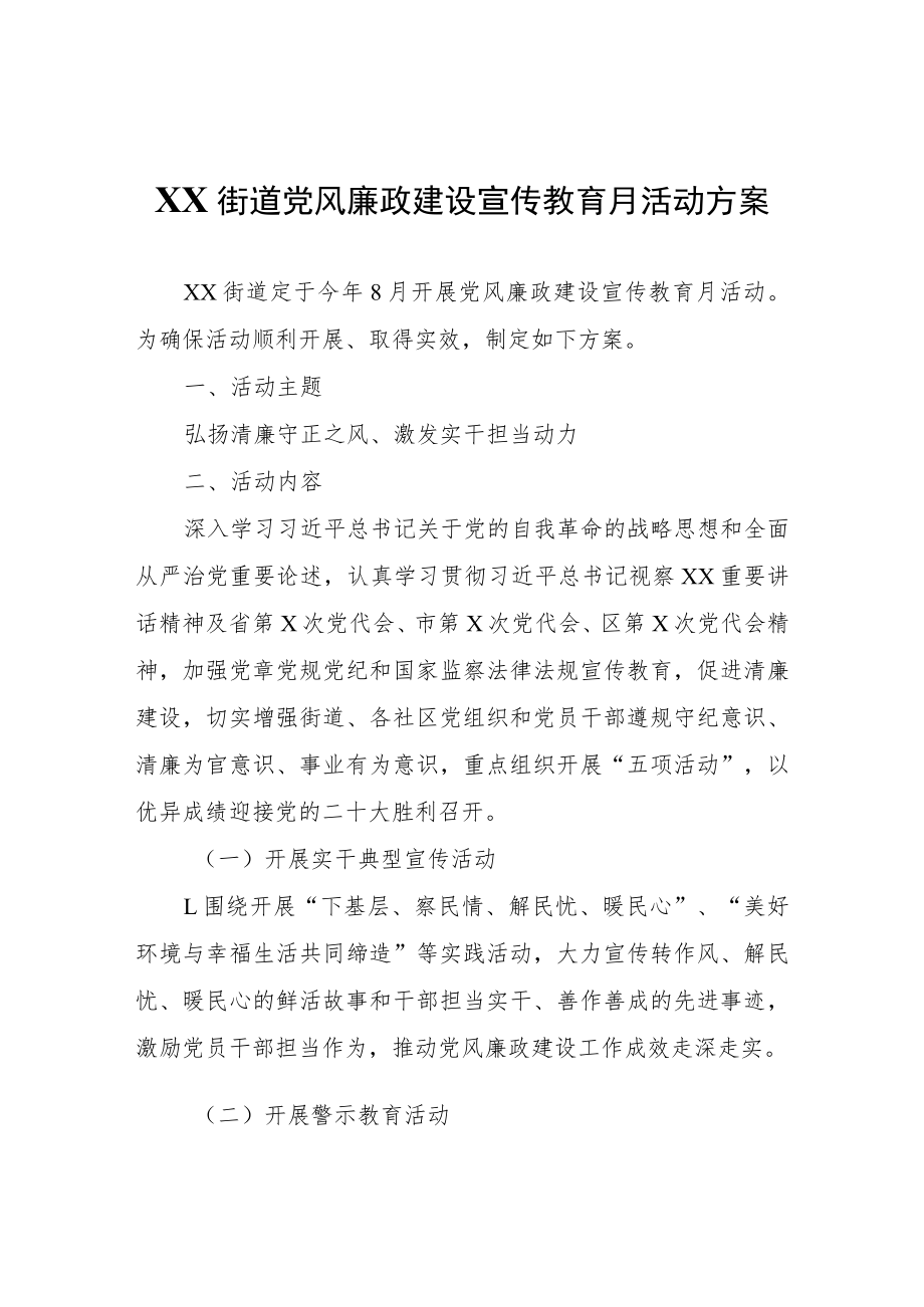 XX街道党风廉政建设宣传教育月活动方案.docx_第1页