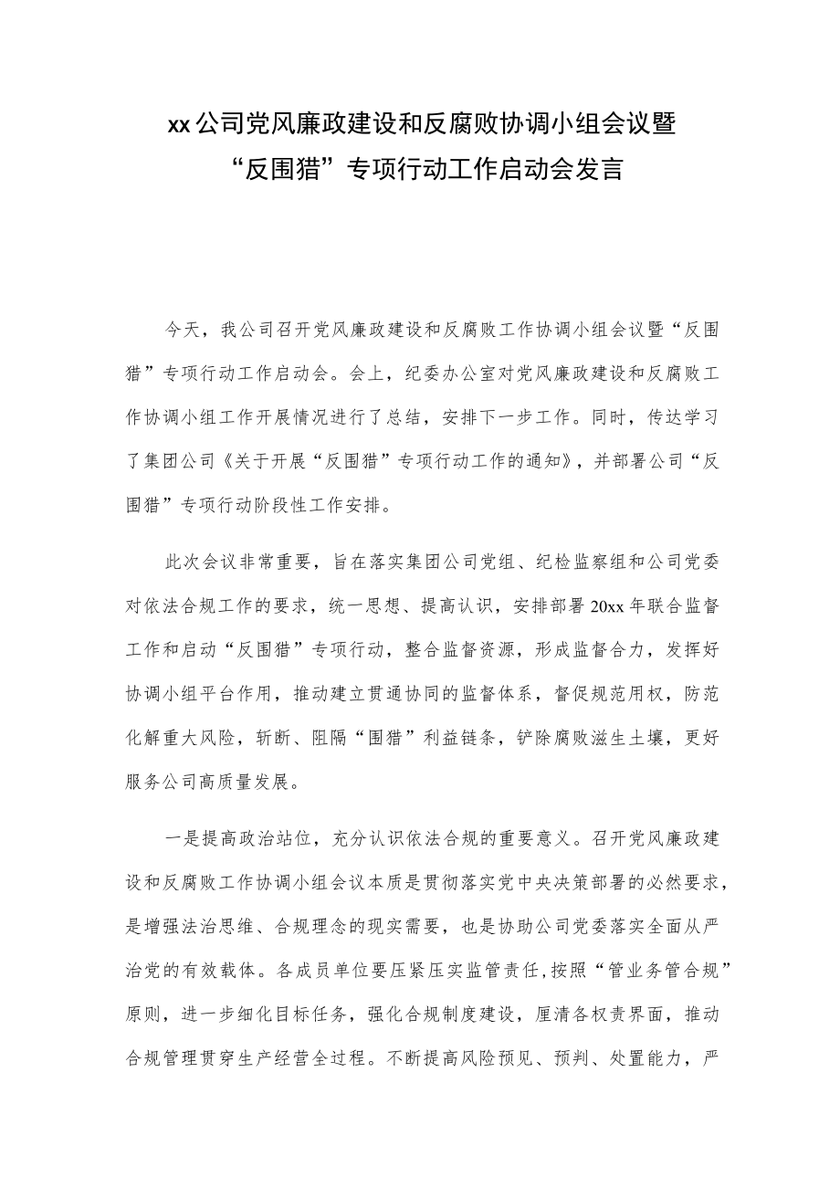 xx公司党风廉政建设和反腐败协调小组会议暨“反围猎”专项行动工作启动会发言.docx_第1页