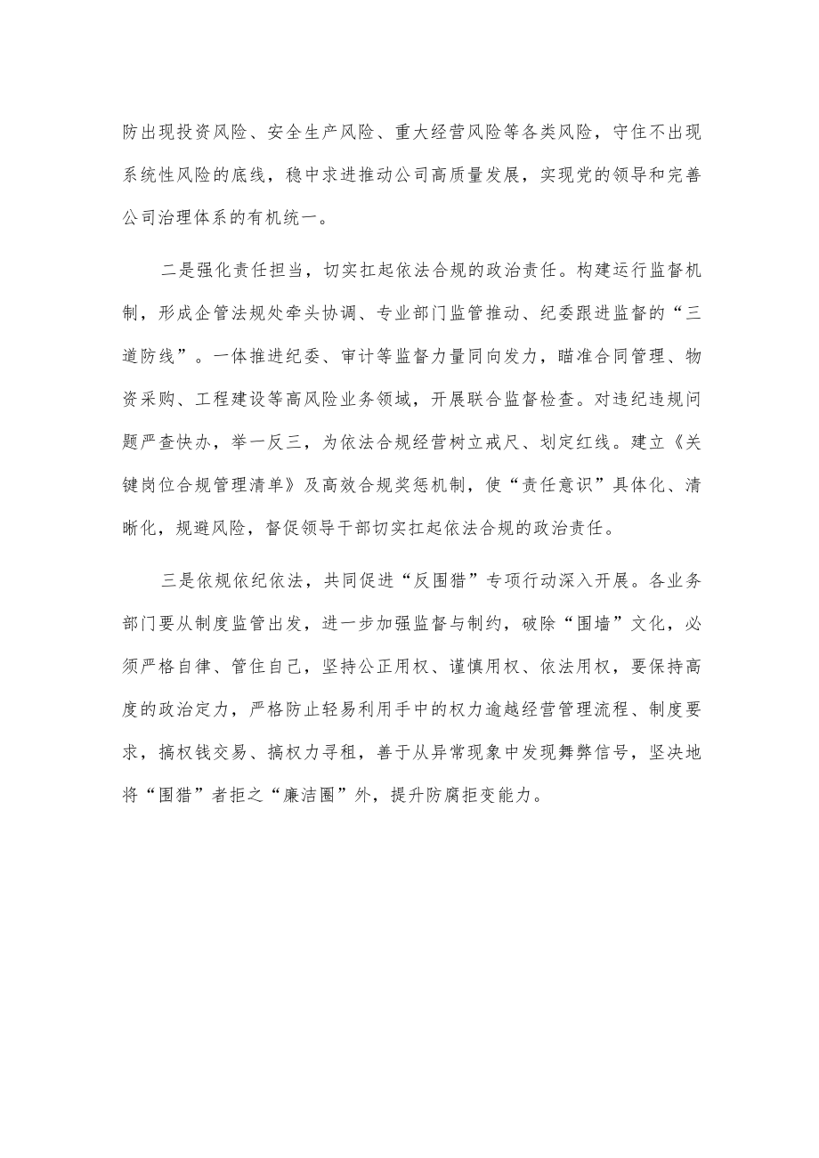 xx公司党风廉政建设和反腐败协调小组会议暨“反围猎”专项行动工作启动会发言.docx_第2页