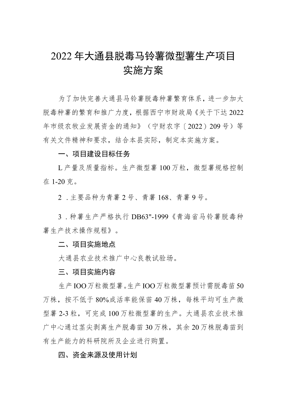 2022年市级农牧业发展资金2022年大通县脱毒马铃薯微型薯生产项目实施方案.docx_第2页