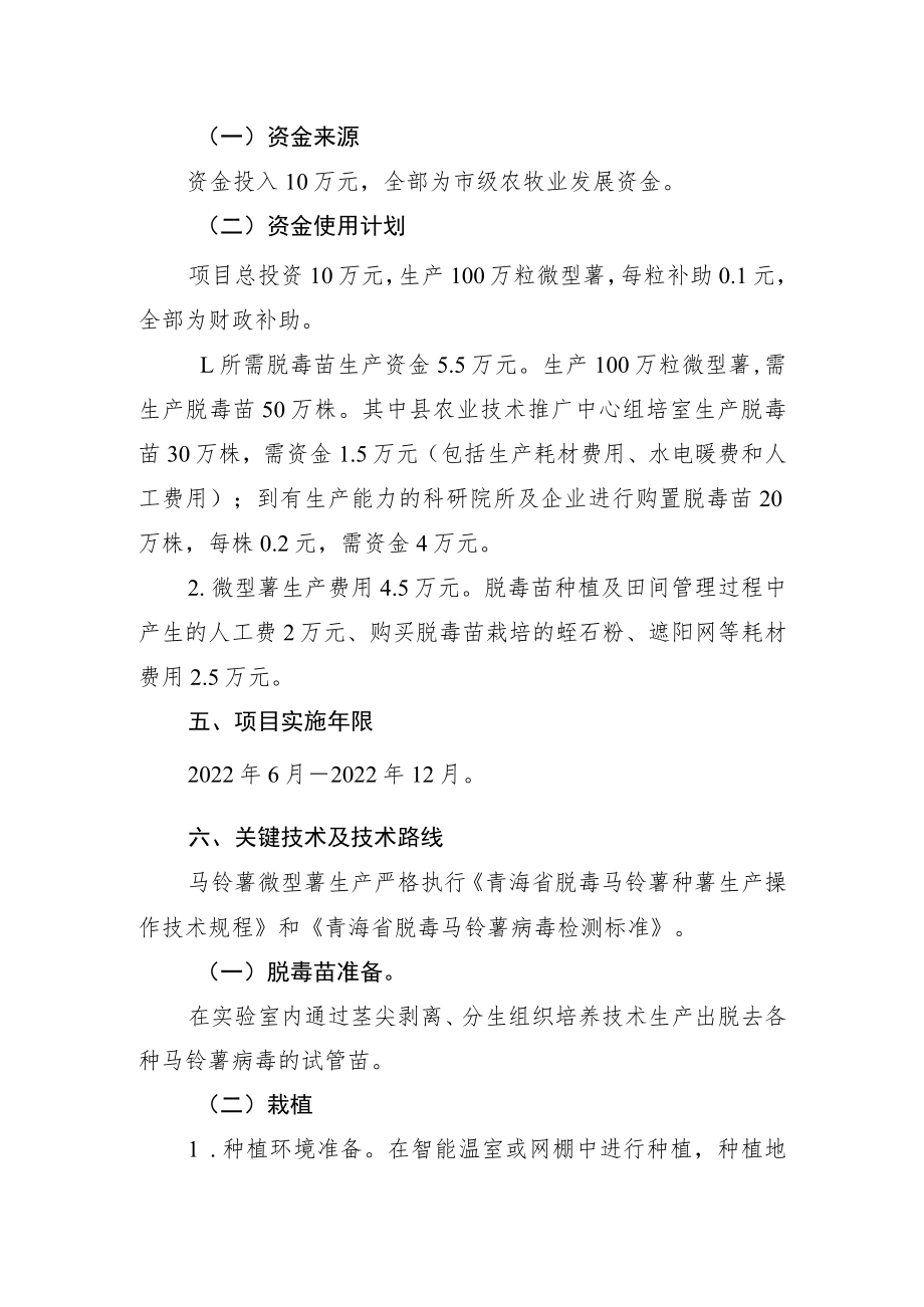 2022年市级农牧业发展资金2022年大通县脱毒马铃薯微型薯生产项目实施方案.docx_第3页