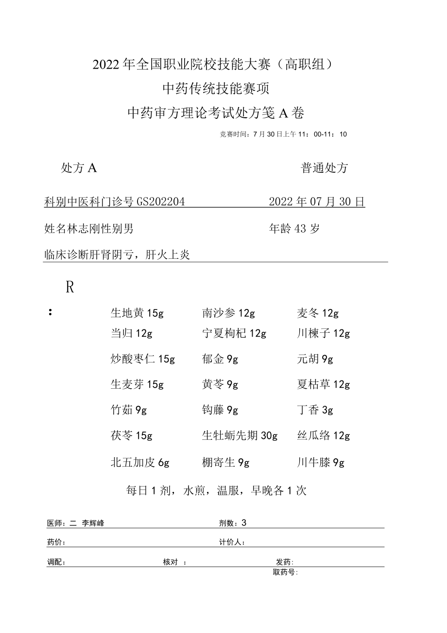 2022年全国职业院校技能大赛-中药传统技能赛项正式赛卷中药调剂审方-中药调剂审方答案-2022GS-10A2022GS-A卷A方.docx_第1页