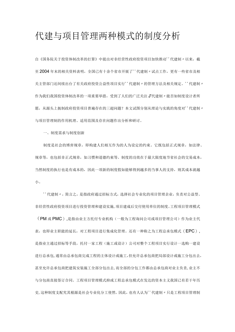 代建与项目管理两种模式的制度分析.docx_第1页