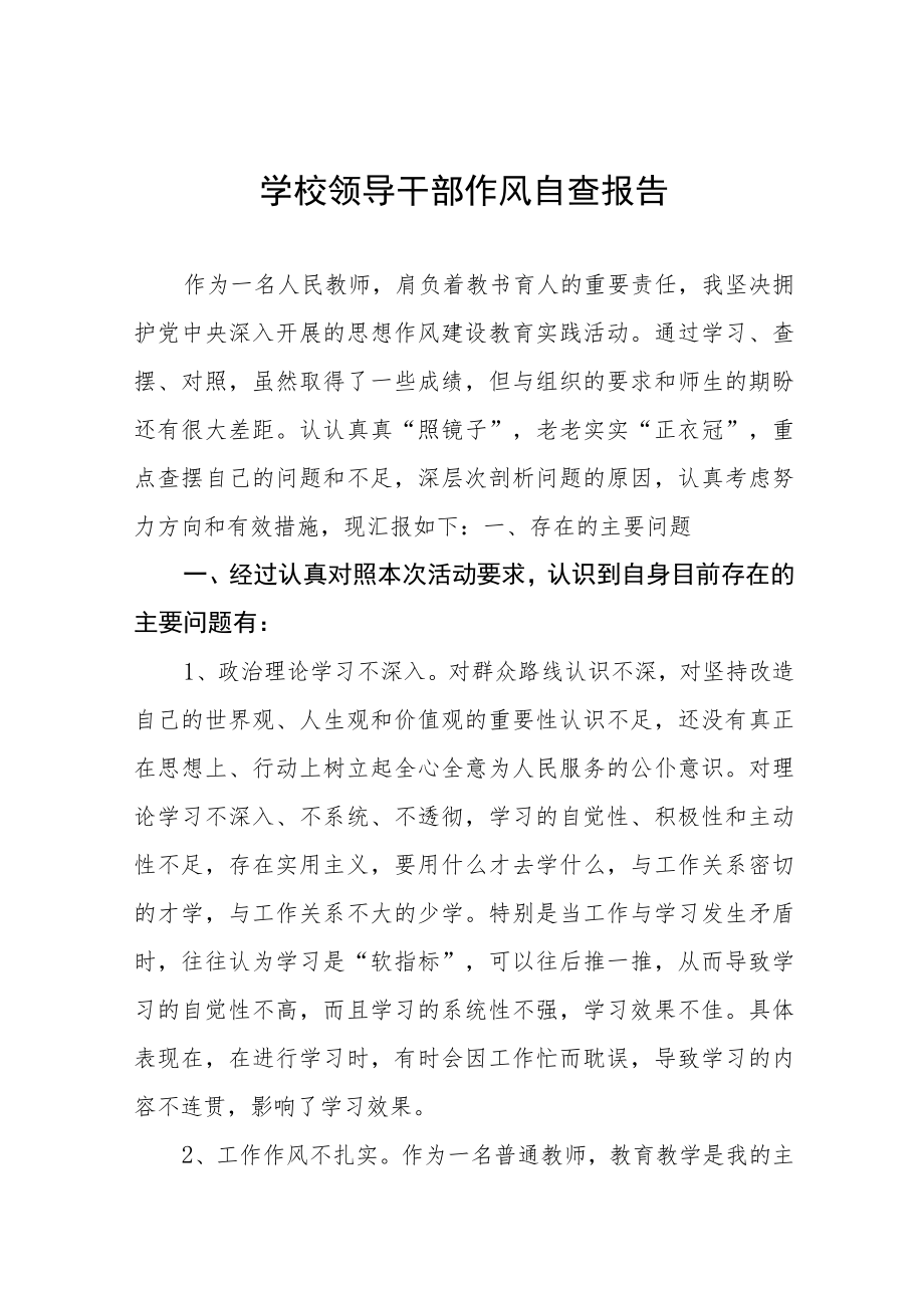 2022年大学领导干部作风自查报告五篇例文.docx_第1页